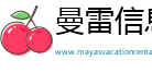 曼雷信息